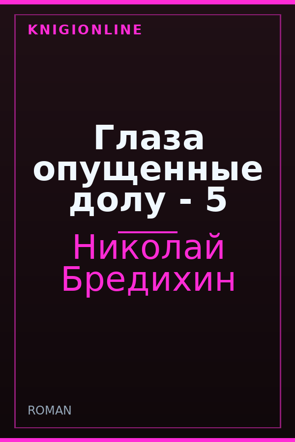 Обложка книги Глаза опущенные долу - 5