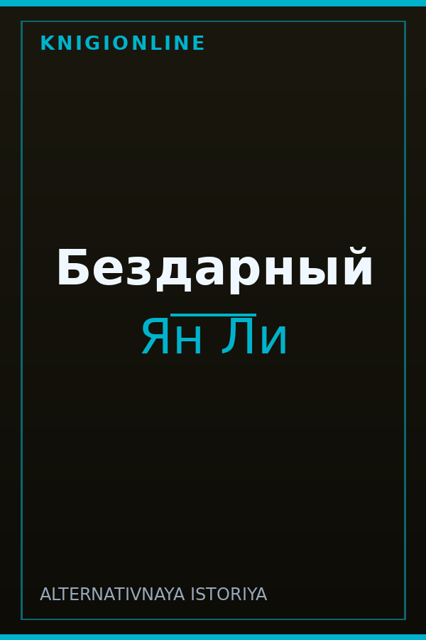 Обложка книги Бездарный