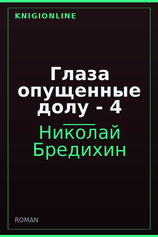 Обложка книги Глаза опущенные долу - 4