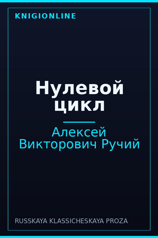 Обложка книги Нулевой цикл