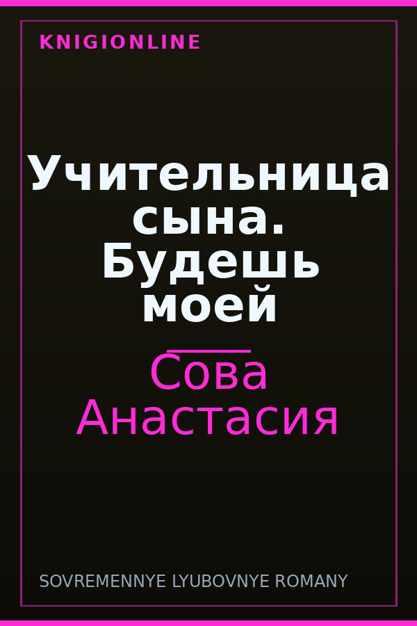 Обложка книги Учительница сына. Будешь моей
