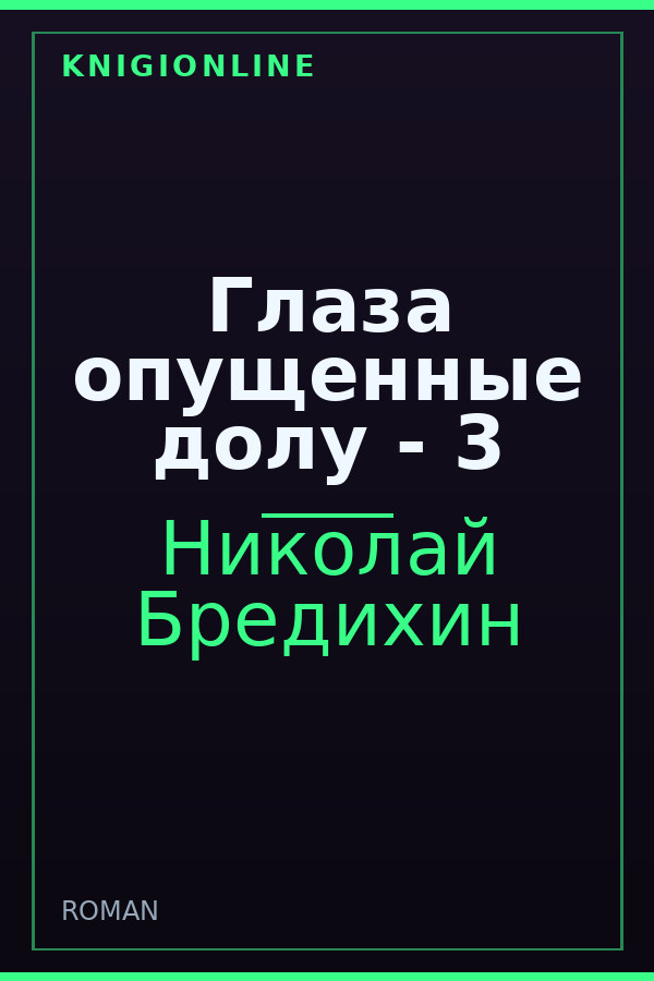 Обложка книги Глаза опущенные долу - 3