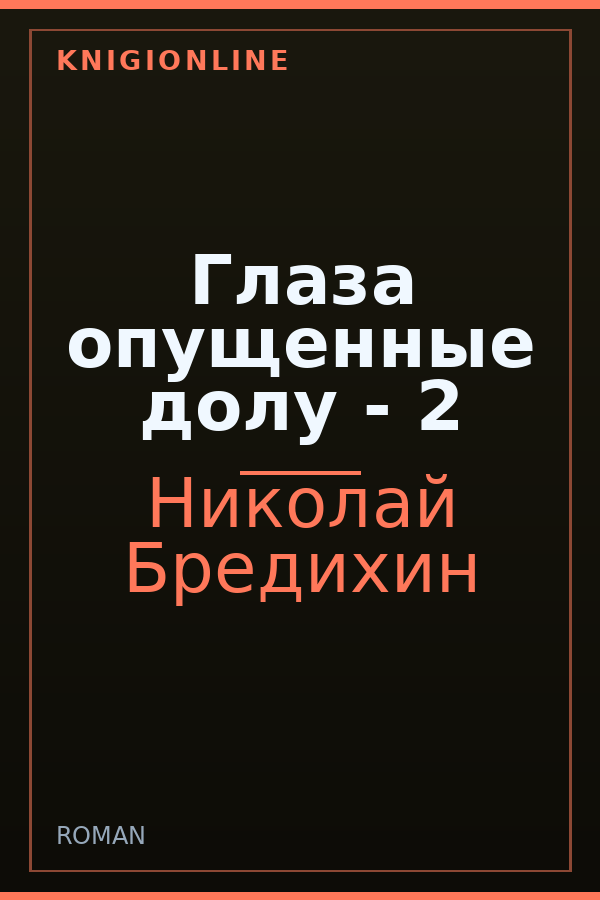 Обложка книги Глаза опущенные долу - 2