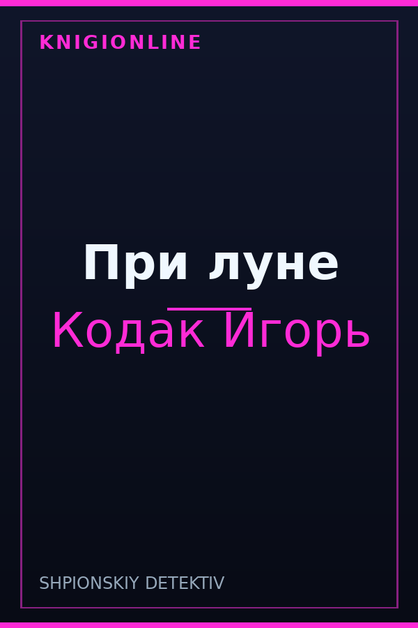 Обложка книги При луне