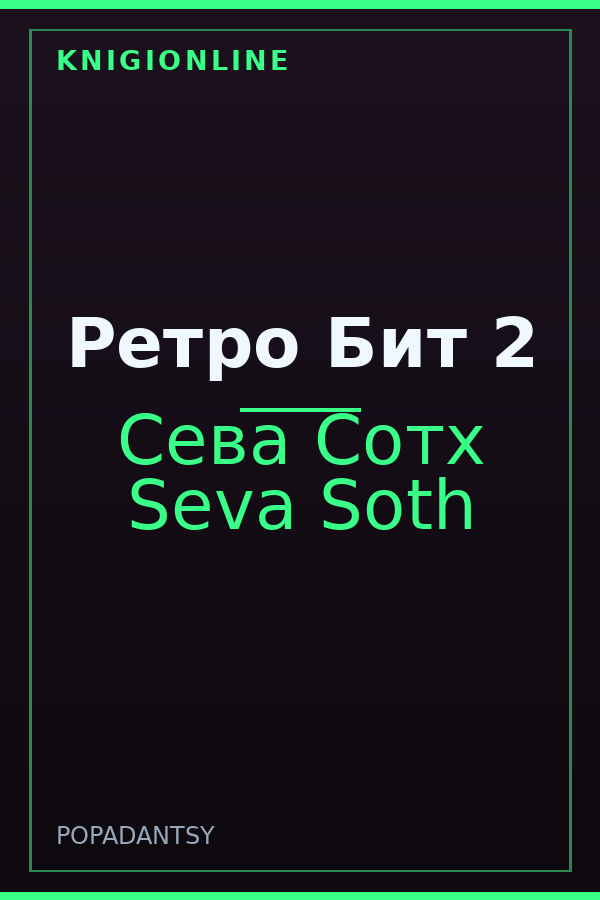 Обложка книги Ретро Бит 2