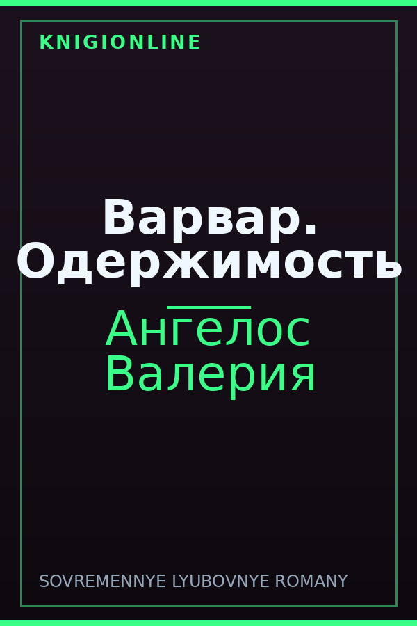 Обложка книги Варвар. Одержимость