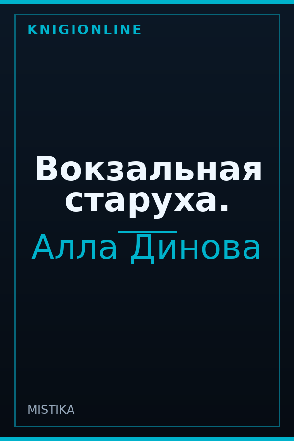 Обложка книги Вокзальная старуха.
