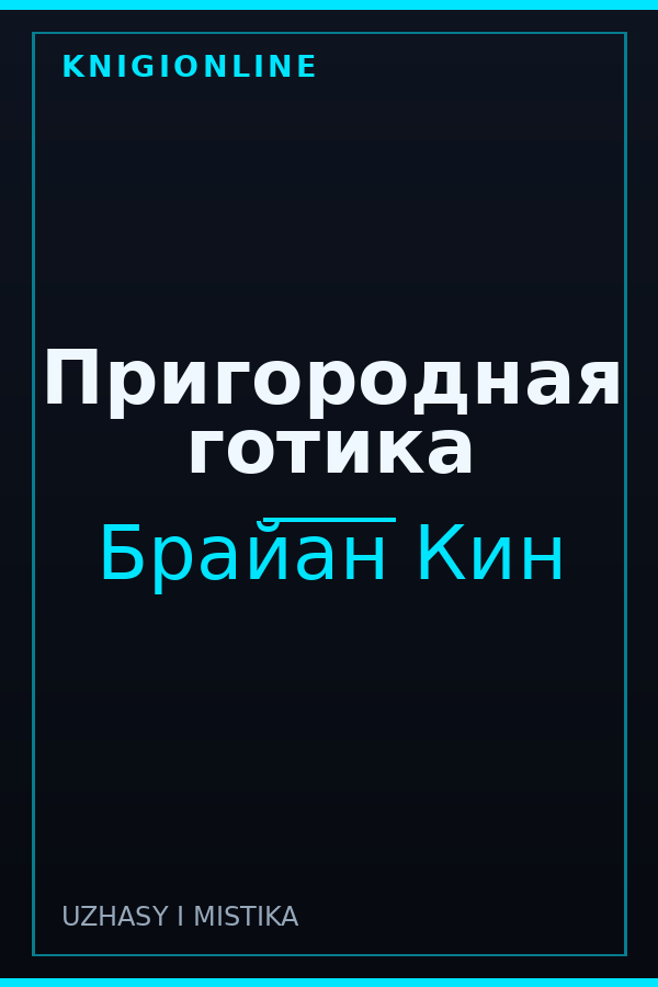 Обложка книги Пригородная готика