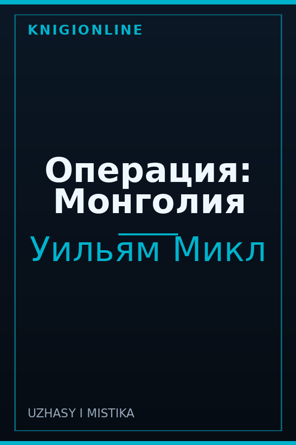 Обложка книги Операция: Монголия