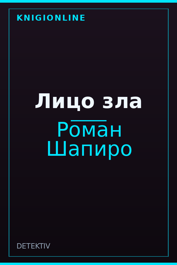 Обложка книги Лицо зла