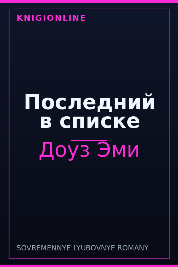 Обложка книги Последний в списке