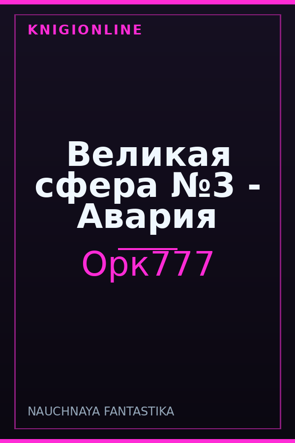 Обложка книги Великая сфера №3 - Авария
