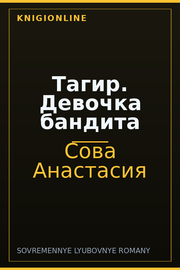 Обложка книги Тагир. Девочка бандита