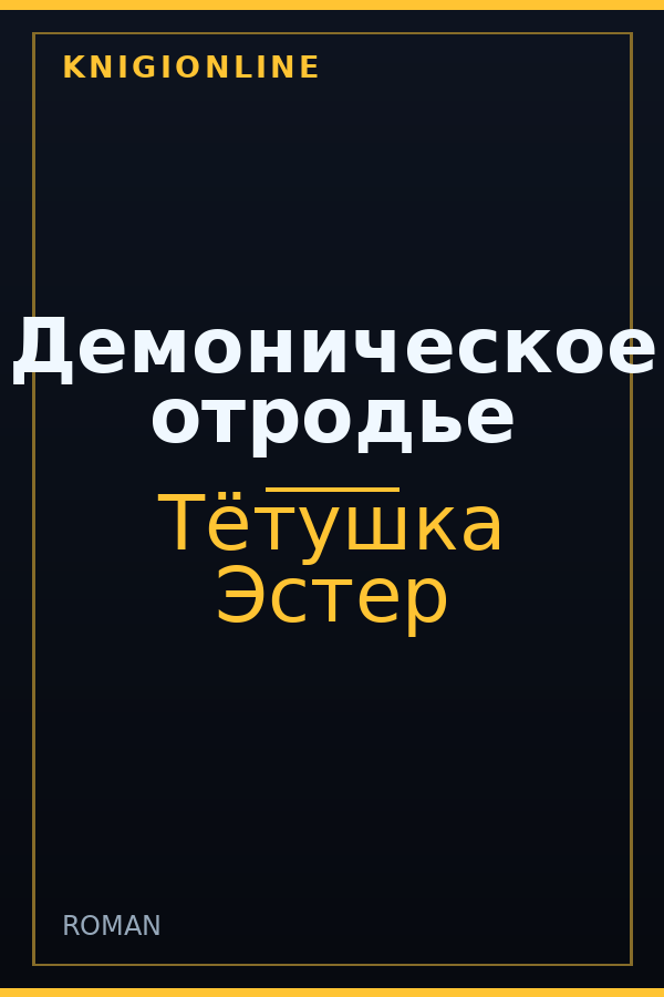 Обложка книги Демоническое отродье