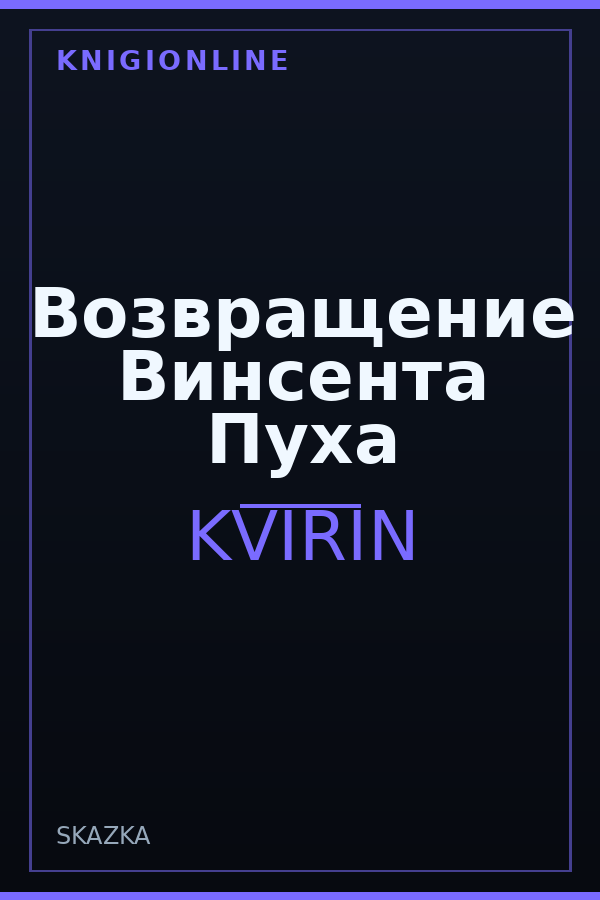 Обложка книги Возвращение Винсента Пуха