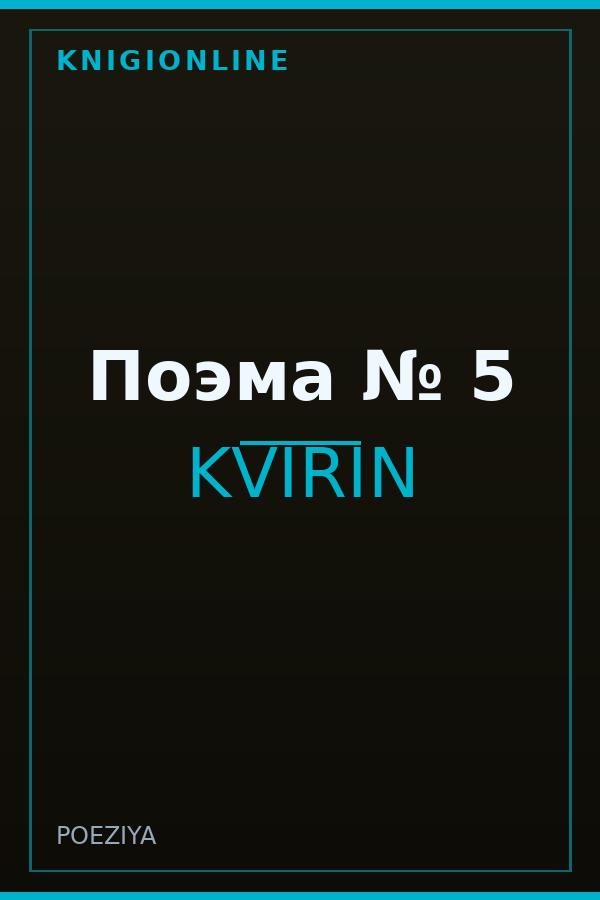 Обложка книги Поэма № 5