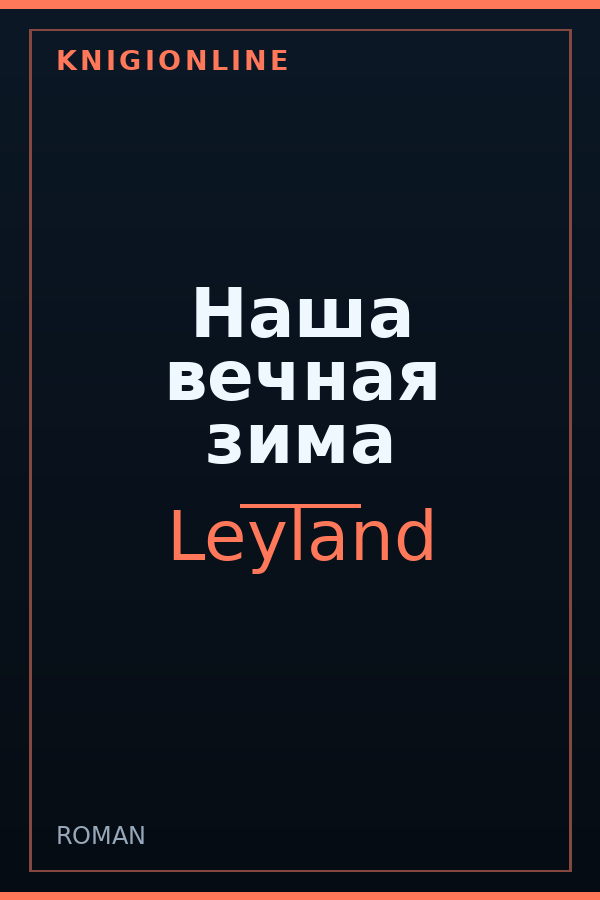 Обложка книги Наша вечная зима