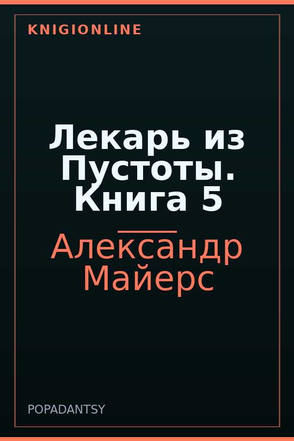Обложка книги Лекарь из Пустоты. Книга 5