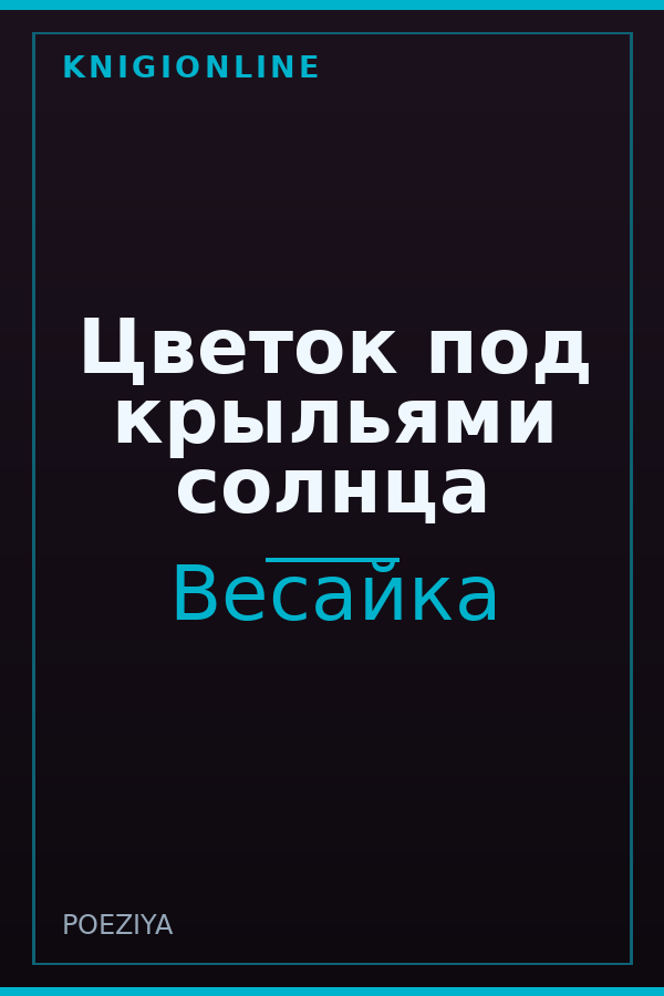 Обложка книги Цветок под крыльями солнца