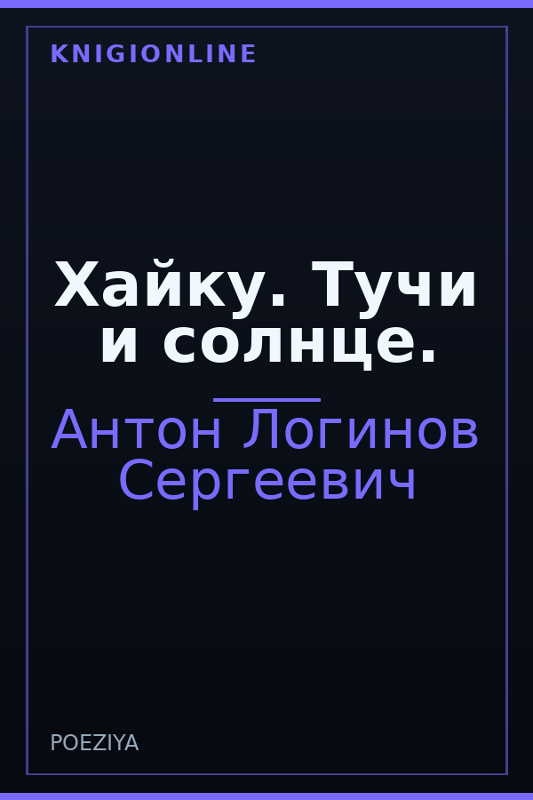 Обложка книги Хайку. Тучи и солнце.