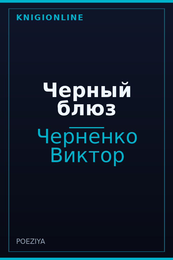 Обложка книги Черный блюз