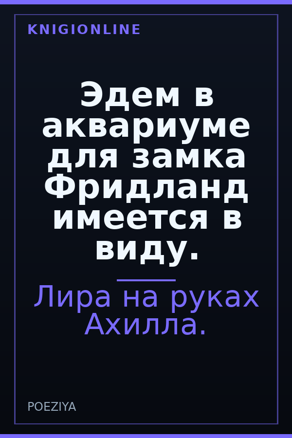 Обложка книги Эдем в аквариуме для замка Фридланд имеется в виду.