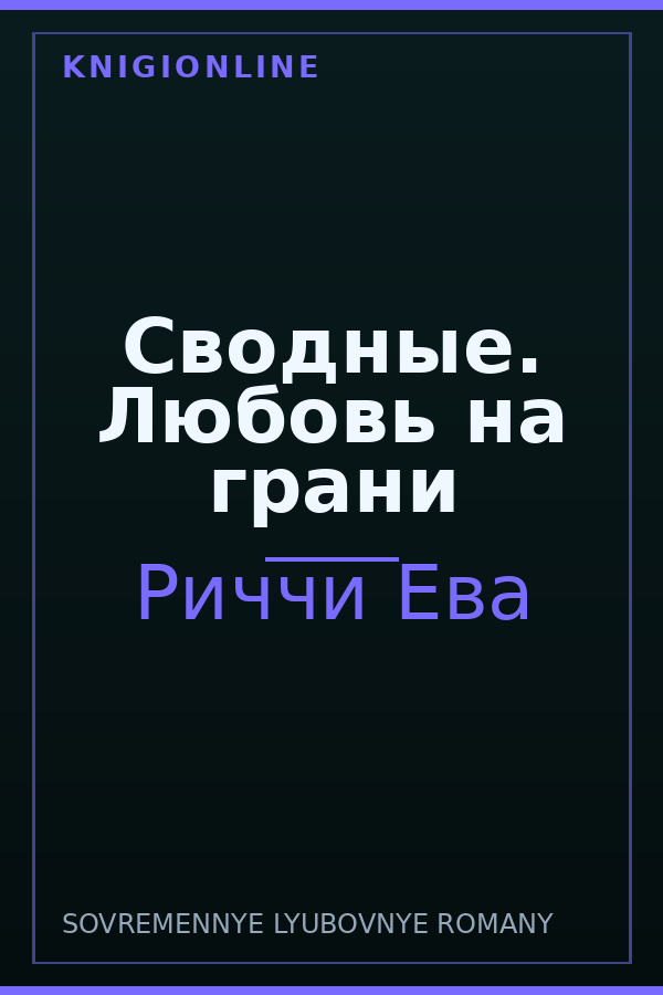 Обложка книги Сводные. Любовь на грани