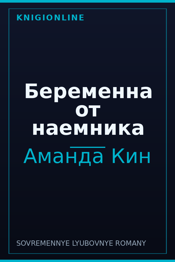 Обложка книги Беременна от наемника