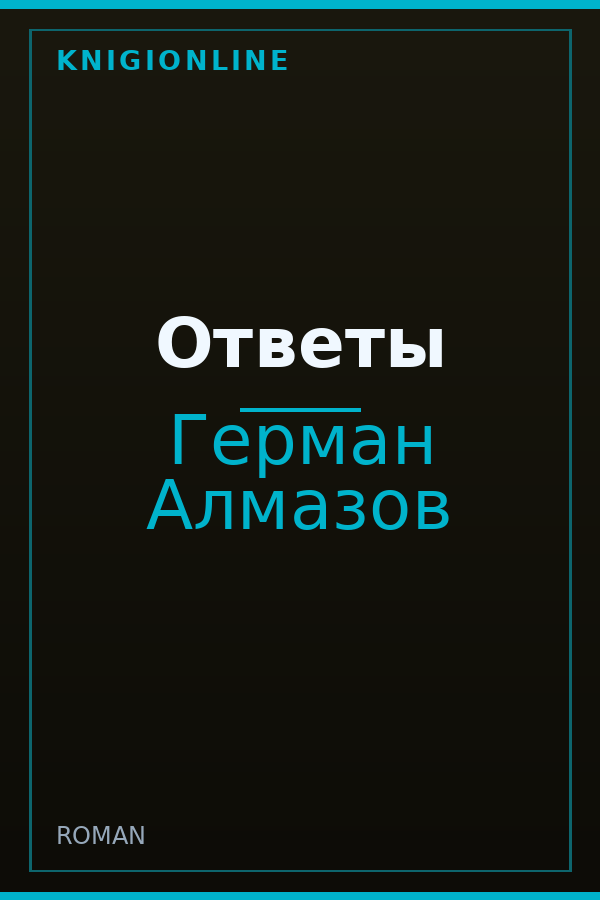 Обложка книги Ответы