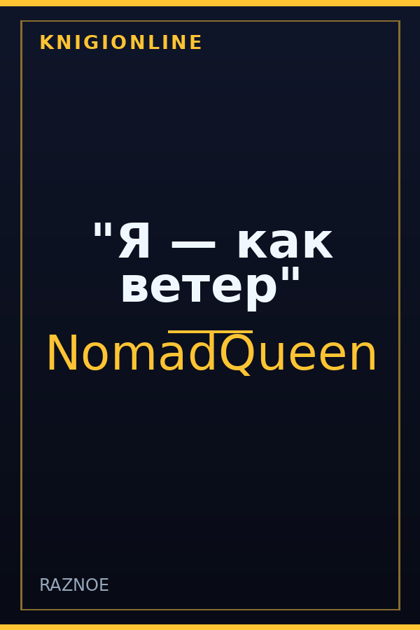 Обложка книги "Я — как ветер"