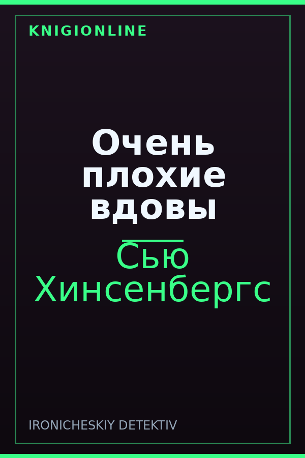 Обложка книги Очень плохие вдовы