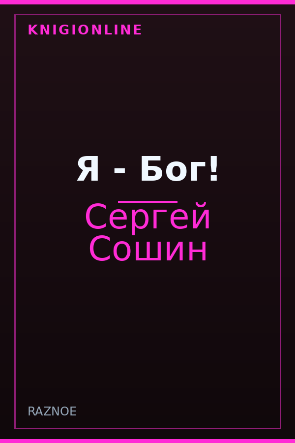 Обложка книги Я - Бог!