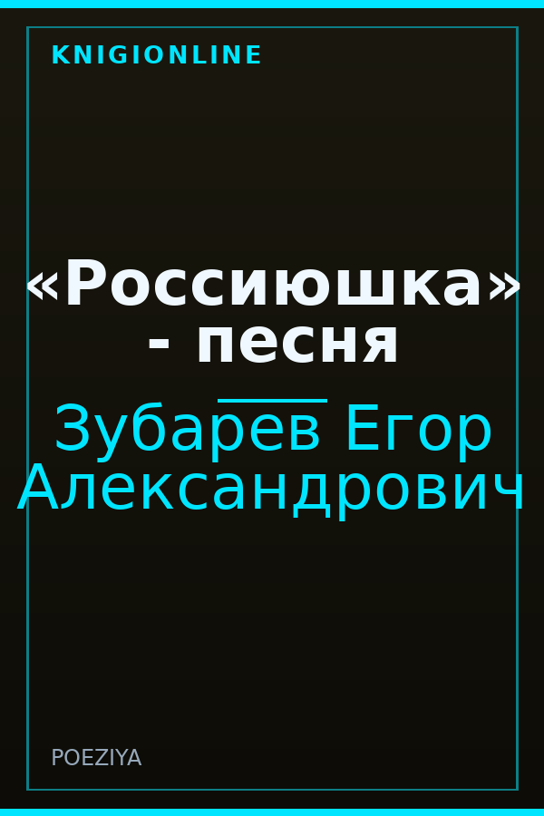 Обложка книги «Россиюшка» - песня