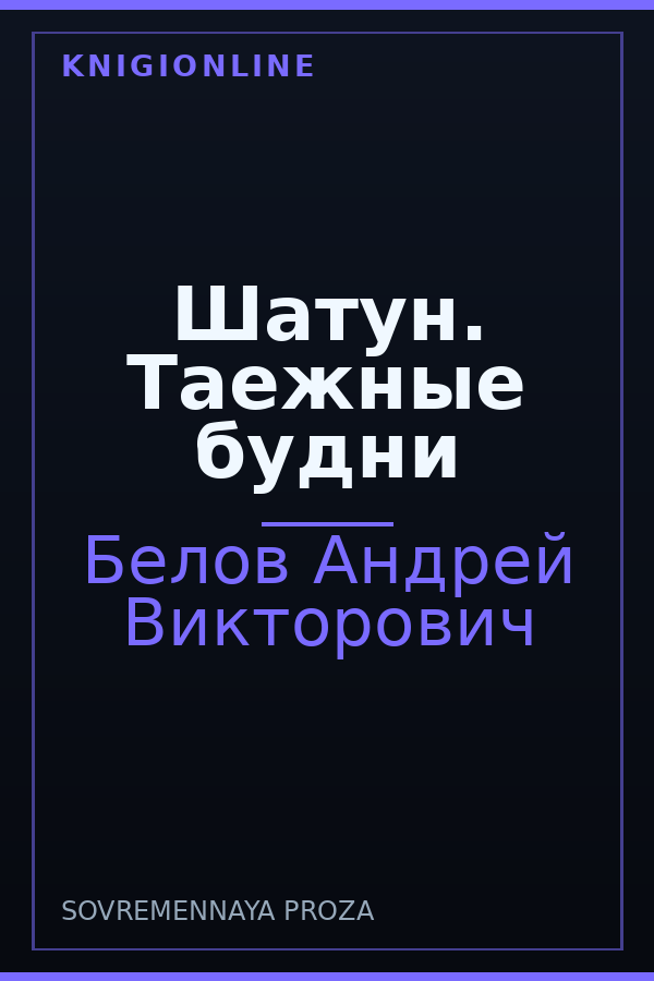 Обложка книги Шатун. Таежные будни