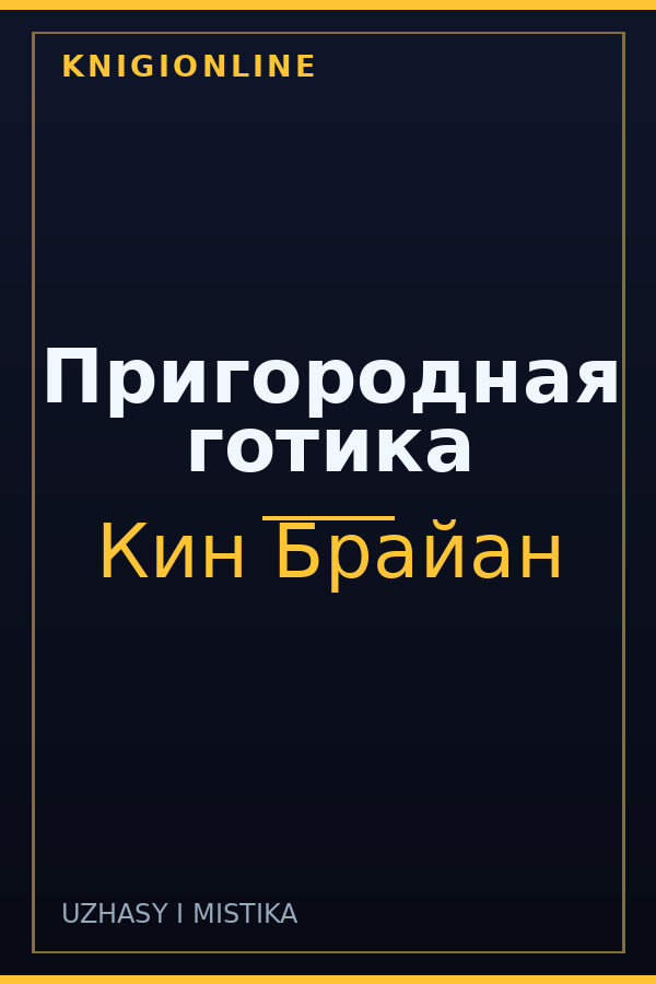 Обложка книги Пригородная готика