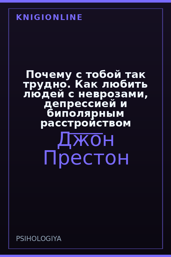 Обложка книги Почему с тобой так трудно. Как любить людей с неврозами, депрессией и биполярным расстройством