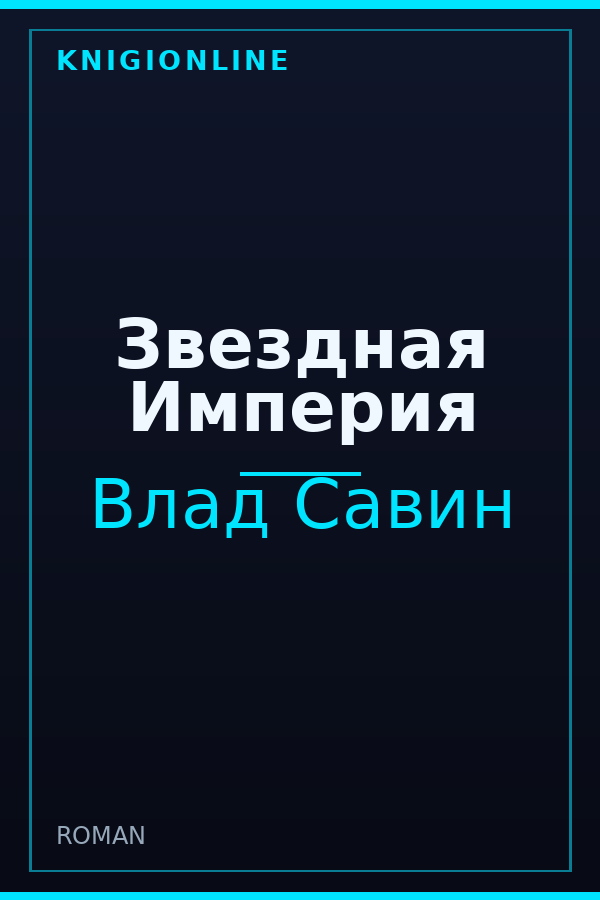Обложка книги Звездная Империя