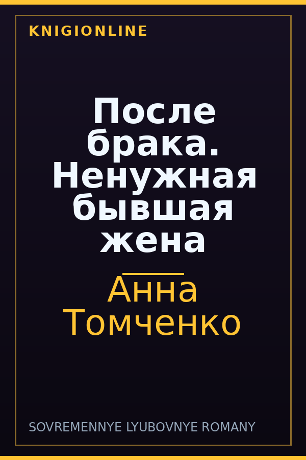 Обложка книги После брака. Ненужная бывшая жена