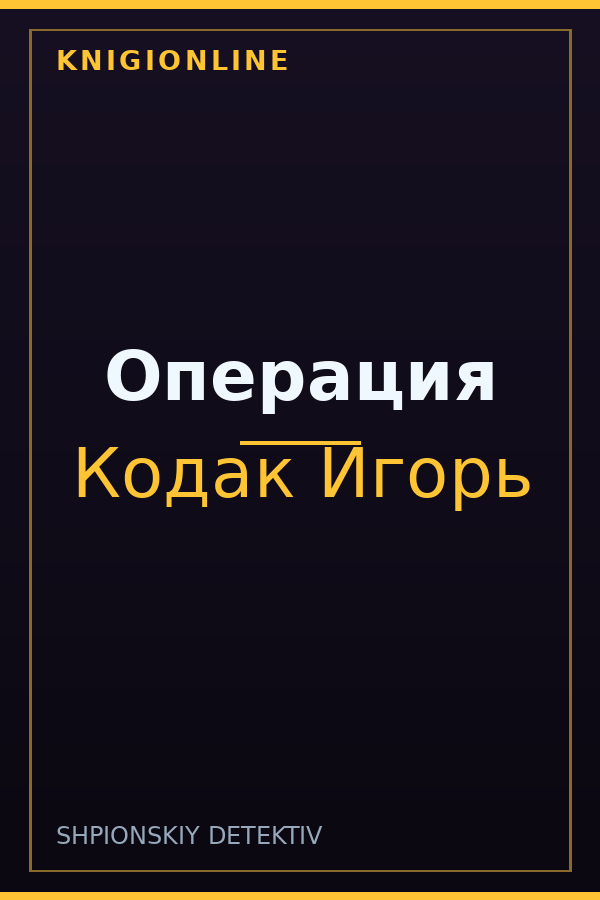Обложка книги Операция