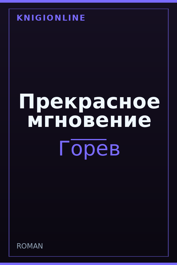 Обложка книги Прекрасное мгновение