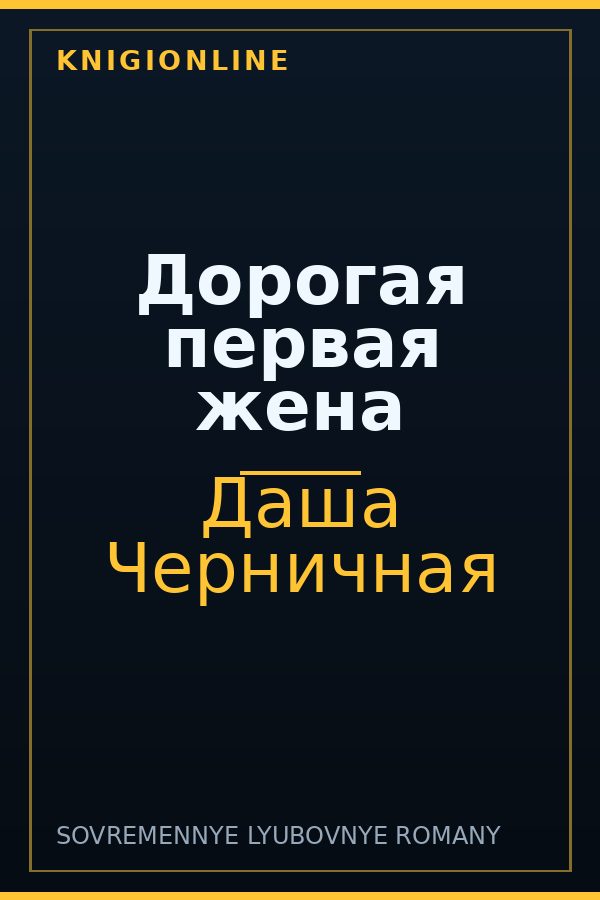 Обложка книги Дорогая первая жена