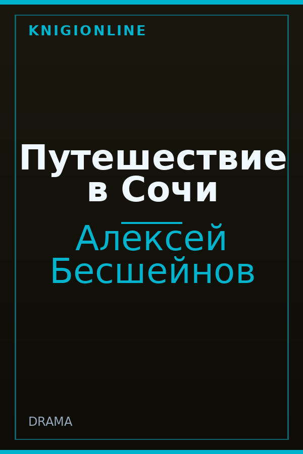 Обложка книги Путешествие в Сочи
