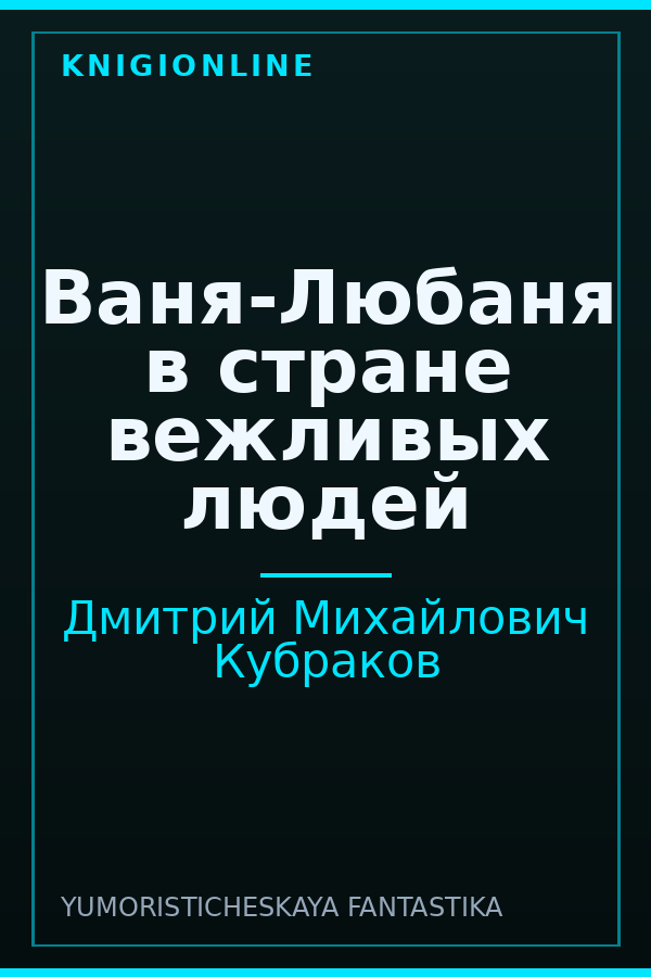 Обложка книги Ваня-Любаня в стране вежливых людей
