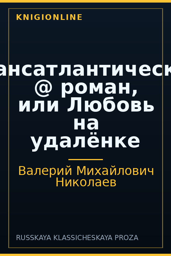 Обложка книги Трансатлантический @ роман, или Любовь на удалёнке