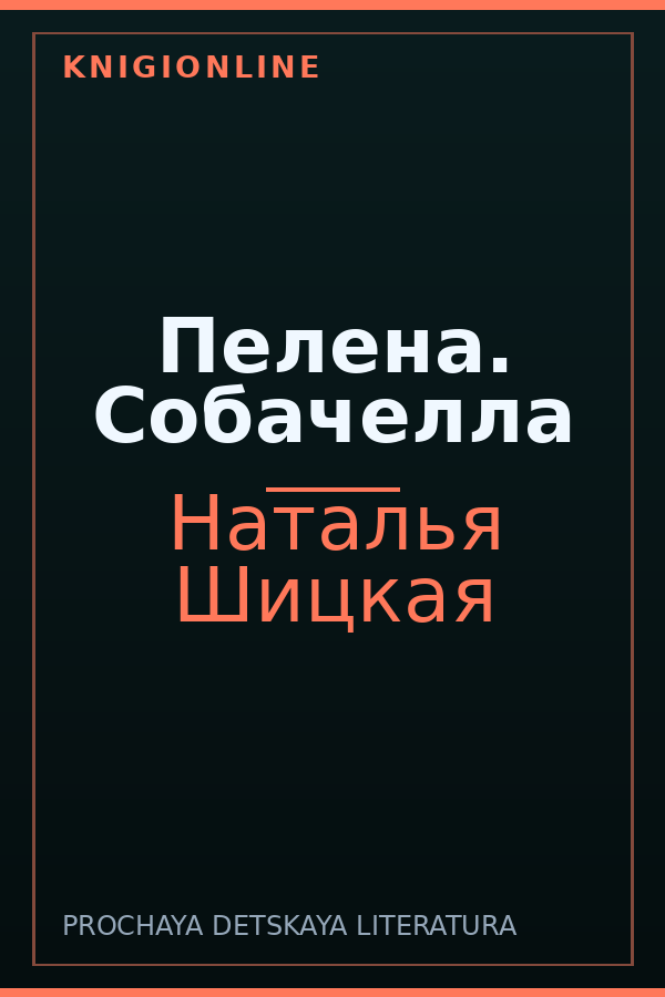 Обложка книги Пелена. Собачелла