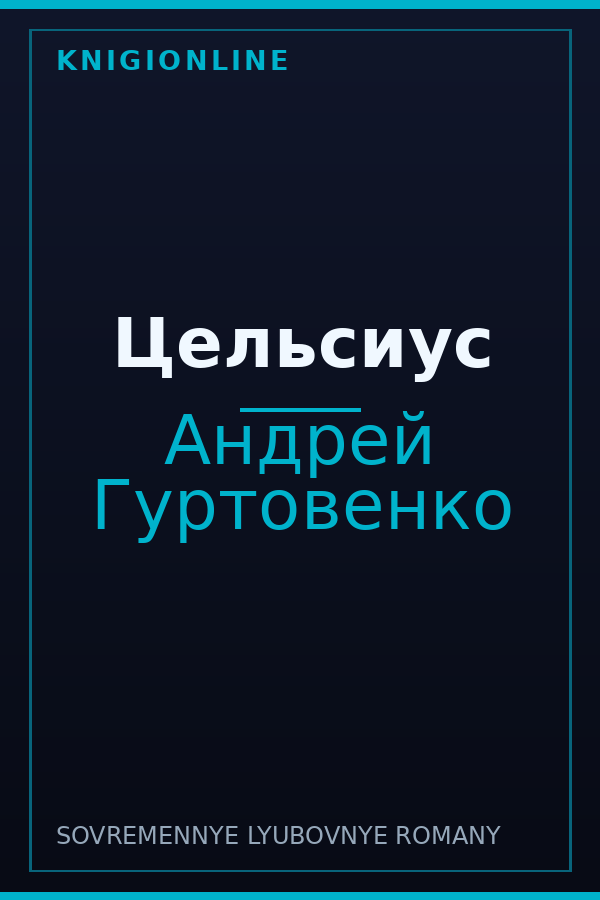 Обложка книги Цельсиус
