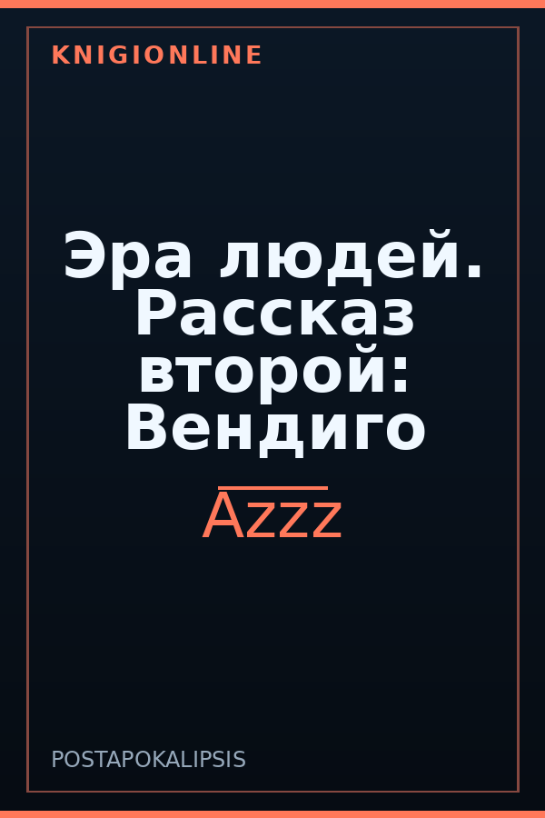 Обложка книги Эра людей. Рассказ второй: Вендиго