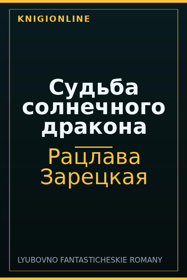 Обложка книги Судьба солнечного дракона