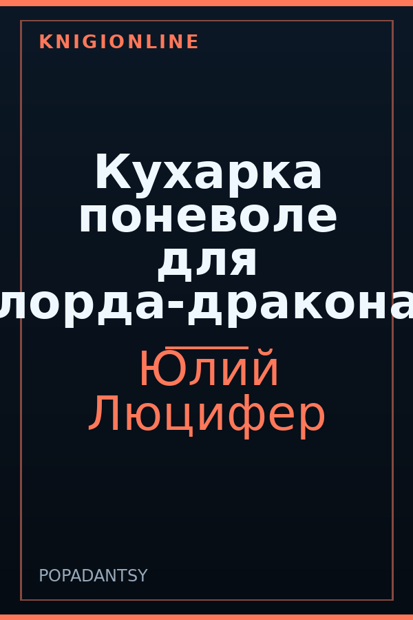 Обложка книги Кухарка поневоле для лорда-дракона