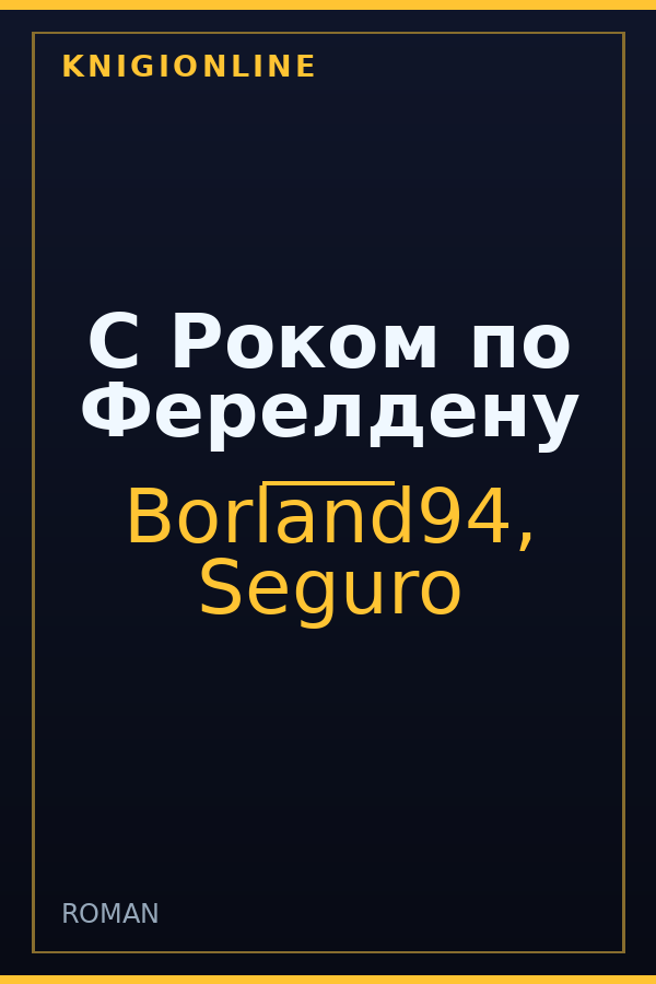 Обложка книги С Роком по Ферелдену